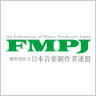 一般社団法人　日本音楽制作者連盟（FMPJ)