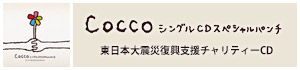東日本大震災復興支援企画第2弾 チャリティ・シングル Cocco シングルCD スペシャルパンチ